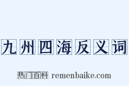 九州四海反义词是什么意思的图片